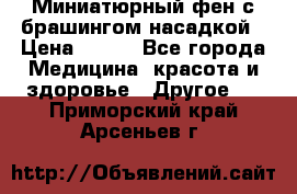 Миниатюрный фен с брашингом насадкой › Цена ­ 210 - Все города Медицина, красота и здоровье » Другое   . Приморский край,Арсеньев г.